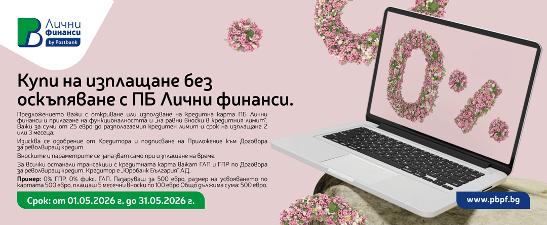 БНП ПАРИБА - ВЗЕМИ СЕГА, ПЛАТИ ПОСЛЕ