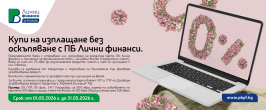 БНП ПАРИБА - ВЗЕМИ СЕГА, ПЛАТИ ПОСЛЕ