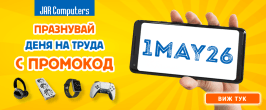 1 МАЙ - Промокод '26