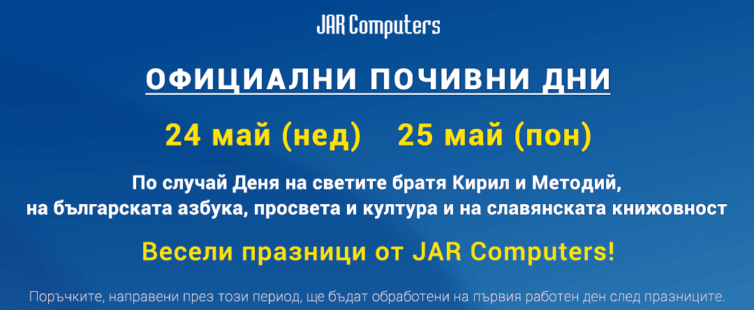 24 МАЙ | Работно време