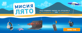 Мисия Лято 26