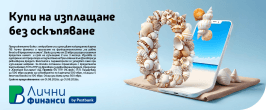 БНП ПАРИБА - ВЗЕМИ СЕГА, ПЛАТИ ПОСЛЕ