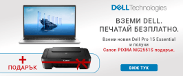 Dell: Подарък принтер