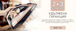 Tefal 2 + 3 удължена гаранция