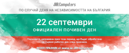 
22 СЕПТЕМВРИ ПОЧИВЕН ДЕН