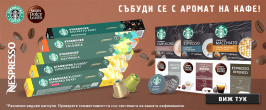 Promo Кафекапсули Dolce Gusto/Nespresso/StarBucks SEP 26