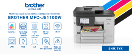 Brother MFCJ5110DW