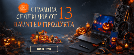 13 Страшни продукта