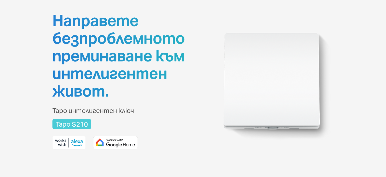 Смарт превключвател TP-Link Tapo S210, (изисква Tapo хъб), за стена, включване/изключване на осветление, дистанционно управление чрез приложението Tapo, график, режим далеч, гласов контрол, Wi-Fi, бял - характеристика 1