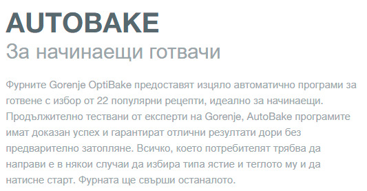 Фурна за вграждане Gorenje BOSX6747A01BG, клас А+, 77л. обем, AutoBake, SoftOpen и GentleClose панти HomeMade Plus форма, IconTouch управление, черна - характеристика 1