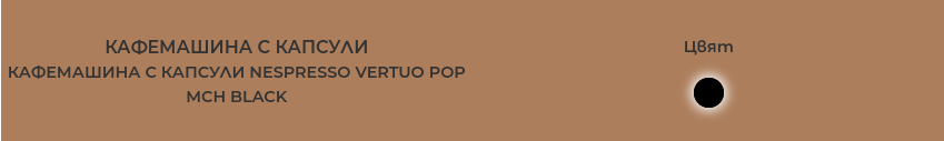 Кафемашина на капсули NESPRESSO VERTUO POP, 1500W, енергиен клас А+, 5 дължини на кафето, 30 мин. време за загряване, жълта - характеристика 1