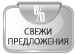 Свежи предложения