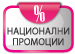 Национални промоции