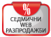 Седмични промоции