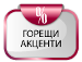 Свежи предложения