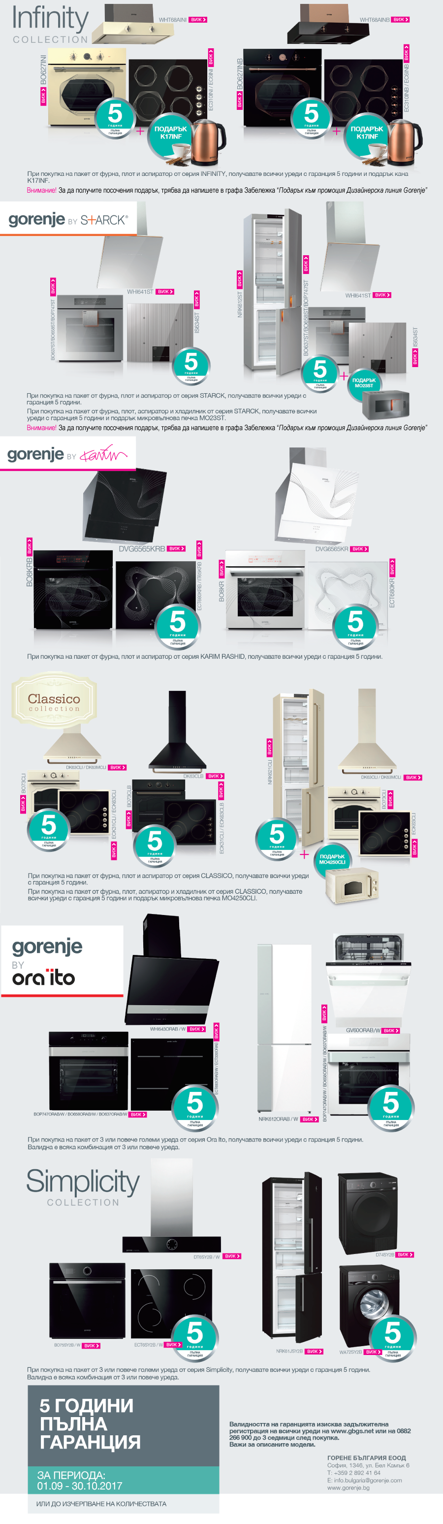 5 години гаранция от Gorenje